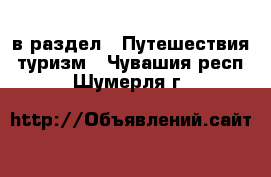  в раздел : Путешествия, туризм . Чувашия респ.,Шумерля г.